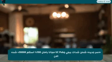«سر جديد» شحن شدات ببجي UC Pubg مجانا بأمان 100% استلم 30000+ شدة الآن